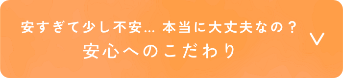 安すぎて少し不安…本当に大丈夫なの？ 安心へのこだわり