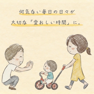 何気ない毎日の日々が 大切な愛おしい時間に